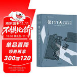 后浪漫系列：第111天：人质手记