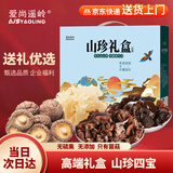 爱尚遥岭 山珍礼盒4种干货360克黑木耳碗耳银耳榛蘑香菇公司团购中秋礼品