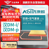 澳麟（AOLIN）空调滤芯+空气滤芯滤清器/22-24款比亚迪汉dm-i/dm-p(1.5T插混)