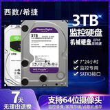 西部数据非全新日立监控机械硬盘紫盘1T2T3T4T 6T 8T 10T监控录像机点歌机 3TB 保两年西数希捷随机