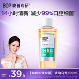 波普专研（bop）茶爽清新瓶装漱口水持久清新口气口臭漱簌涑漱口液男士女生500ml