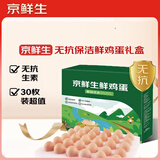 京鲜生 无抗保洁鲜鸡蛋30枚/盒 健康轻食 礼盒送礼 1.5kg/盒 源头直发