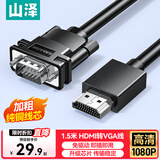 山泽 HDMI转VGA转换器线 高清转接头投屏视频线 适用小米华为电视盒子电脑笔记本连投影仪电视显示器 1.5米-【工程款】SHV15