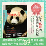 【当当 正版包邮】熊猫花花 萌兰 香香 福宝 渝可渝爱书 蒋林 谭爷爷与果赖 三太子么么儿 熊猫科普图鉴成长记录熊猫的书 熊猫相关的书 熊猫花花【赠明信片+书签】