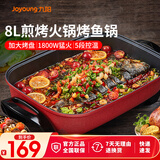 九阳（Joyoung） 电火锅烤涮一体两用锅烤肉锅电烤盘大功率烤鱼炉家用多功能电蒸锅炖蒸煮电炒锅一体不粘锅 8L 1800W-5档火力可调