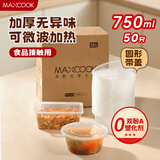 美厨（maxcook）一次性饭盒打包盒750ml带盖50只装 圆形塑料快餐盒外卖盒MCFT044
