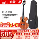 kakaKUC-70D尤克里里ukulele乌克丽丽单板升级款相思木23英寸