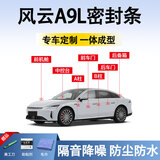 鑫盛凌奇瑞风云A9L密封条车门胶条防尘条降噪前挡中控台A B柱全车隔音条
