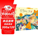 早起的一天 首届丰子恺儿童图画书奖得主赖马作品，儿童经典时间管理绘本3-6岁（启发出品）六一儿童节礼物女孩男孩暑假作业 一升二暑假衔接 小升初暑假衔接