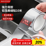 美厨（maxcook）燃气煤气灶防油垫 10米耐高温铝箔美缝贴防水条防霉胶带 MCPJ9913