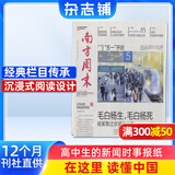 南方周末报刊订阅 时事热点新闻周报 2026年1月起订阅 1年共53期 杂志铺杂志订阅 时政要闻经济文化期刊热点资讯评论新闻爱好者读物财经商业初高中写作阅读中高考作文素材非写作课作品集