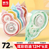 晨光（M&G）文具72米奶油色修正带 丝滑超值不易断涂改带 学生便携改正带 隐形纠错带  6支装 ACT55319
