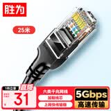 胜为六类网线 千兆高速宽带线CAT6类工程监控电脑路由器网络家用成品跳线8芯双绞线黑色25米 LC-1225G