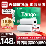 天章 （TANGO）110mm*50mm18米*50卷 新绿天章热敏收银纸 商陆花热敏打印纸 衣帮手丝多客打印机小票打印纸