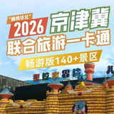 2026锦绣华北京津冀联合旅游年票畅游版电子卡锦绣华北年卡 畅游版 电子卡