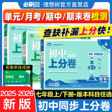 【2026学年】2026春新版初中必刷题七年级下册数学语文英语小四门7年级上下册上分必刷卷狂K重点同步教材练习册 必刷题七下七上 2025秋理想树众望教育 上分卷7上【英语】外研版（25秋新版）