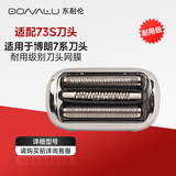 东耐伦适配博朗剃须刀S7/S6/S5小猎豹系列刀头适用70-N1300S/70-N1000S/70-4200刮胡刀雷霆系刀头73S