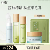 谷雨白千控油水乳套装祛痘改善闭口收缩毛孔油皮生日礼物 洁面180ml水120ml乳100ml