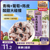 三只松鼠陈皮梅有葡萄100g蜜饯果干果脯梅子酸甜儿童休闲零食小吃