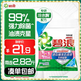 碧浪专研抗菌洗衣粉柔香2.82斤装  除螨除菌 速溶 深层去污