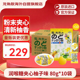 龙角散 夹心草本润喉糖日本进口零食糖果 柚子味80g*10袋箱装教师节礼物