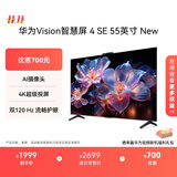 华为Vision智慧屏 4 SE 55英寸 New Mate TV 投屏好搭档国家补贴15%以旧换新平板电视机HDB5257P