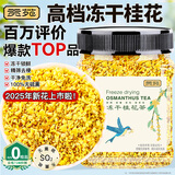 贡苑桂花茶【高档冻干】头茬新花11A桂林原产鲜桂花干泡酒搭菊花茶30g