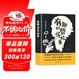 有趣的哲学故事