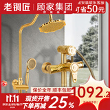 老铜匠（LTJ） 卫浴祥云款淋浴花洒套装仿古欧式全铜龙头增压花洒喷头浴室套装 单柄双控-全铜顶喷/手持-135型