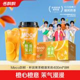 香飘飘【时代少年团同款】Meco果茶饮料即饮0脂减负现萃原叶茶箱装囤货 橙漫茉莉 400mL*8杯