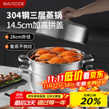 美厨（maxcook）蒸锅 304不锈钢28cm三层蒸锅 加厚复底汤锅 燃气电磁炉通用MCZ842