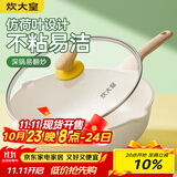 炊大皇 炒锅 麦饭石色不粘锅多功能少油烟炒菜锅平底28cm 电磁炉通用