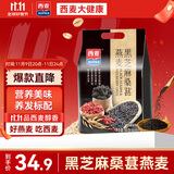 西麦药食同源黑芝麻桑葚燕麦片枸杞核桃谷物早餐代餐饱腹560g