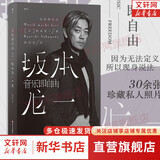 【正版包邮】音乐即自由 坂本龙一 著 在本书中坂本龙一尝试回溯自己的道路描述真实的自己 新华书店旗舰店人物传记自传书籍图书 图书