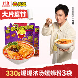 臭宝 螺蛳粉爆爆浓汤330g*3袋（水煮型）广西柳州米粉米线 大片腐竹 