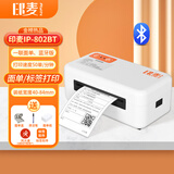 印麦IP802BT蓝牙热敏快递单打印机手机无线连接 80mm不干胶面单标签打印机商用套餐款