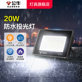 公牛（BULL）LED防水投光灯户外照明灯 球场工地室外农村庭院探照灯广告牌射灯 【防水】20W 照明约15m² 官方220V接电超亮强光大面积IP65工程投射灯