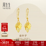 周生生黄金耳饰 足金叶子耳环一对女 首饰生日礼物40535E 计价3.45克