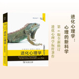 进化心理学：心理的新科学第4版 心理学与认知科学领域经典
