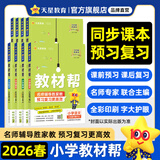 2026春新版 小学教材帮1-6年级上下册】天星教育语文数学英语人教版北师青岛教材同步讲解随堂课堂笔记教材全解课前预习课后复习教辅书 2026春新版】二年级下册 数学【北师大版】
