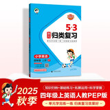 2025秋53单元归类复习 小学英语 四年级上册 RP 人教PEP版（三年级起点）