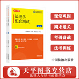 2025年版 宪法、法理学、法制史、刑法、民法、刑诉、民诉、行政、知产、经济法、国际私法、商法、劳动与社会保障法配套测试（第12版）配套练习题集试题【高校法学专业核心课程配套测试】 法理学