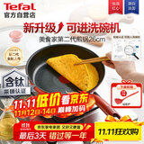 特福（Tefal）平底锅家用牛排不粘煎锅少油烟有钛煎饼锅电磁炉燃气灶通用26cm
