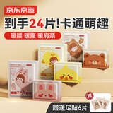 京东京造 暖暖造星球可爱贴18片 暖身贴暖宝宝腰背发热贴宫暖热敷贴通用型