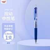 uni三菱 uni-ball UMN-138按动蓝笔中性笔高颜值0.38mm蓝色签字笔商务学生专用水笔水性笔 1支