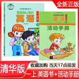 2025年秋季清华版小学1一年级上册英语课本教材义务教育教科书+1一年级上册英语活动手册清华版