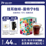瑞幸咖啡精品挂耳咖啡现磨手冲滤泡挂耳黑咖啡 曼特宁 10g*8包/盒