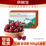 京鲜生 智利空运车厘子巨无霸3J级 900g礼盒果径约30-32mm 新鲜水果礼盒