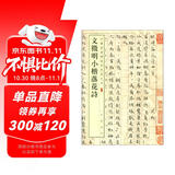 文徵明小楷落花诗 中华经典碑帖彩色放大本 中华书局自营正版