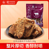 立丰（lifefun）五香风干牛肉片130g袋装 休闲零食 中华老字号 上海特产